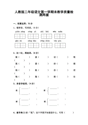 人教版二级语文第一学期末教学质量检测两套.doc