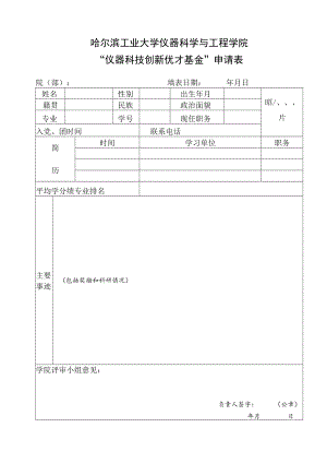 哈尔滨工业大学 — 学年优秀学生干部登记表.docx