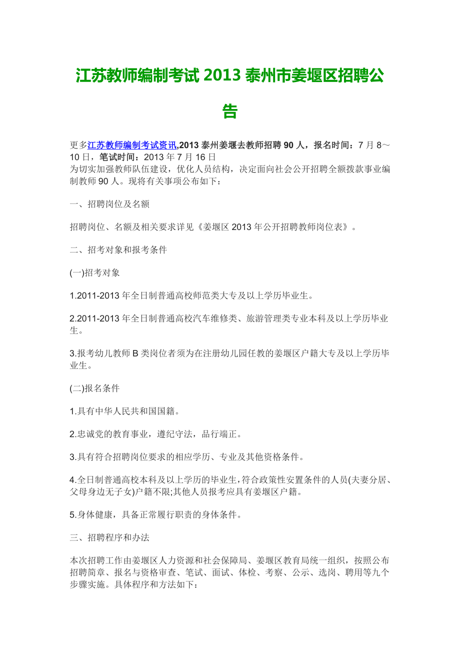 江苏教师编制考试泰州市姜堰区招聘公告中公教师考....doc_第1页