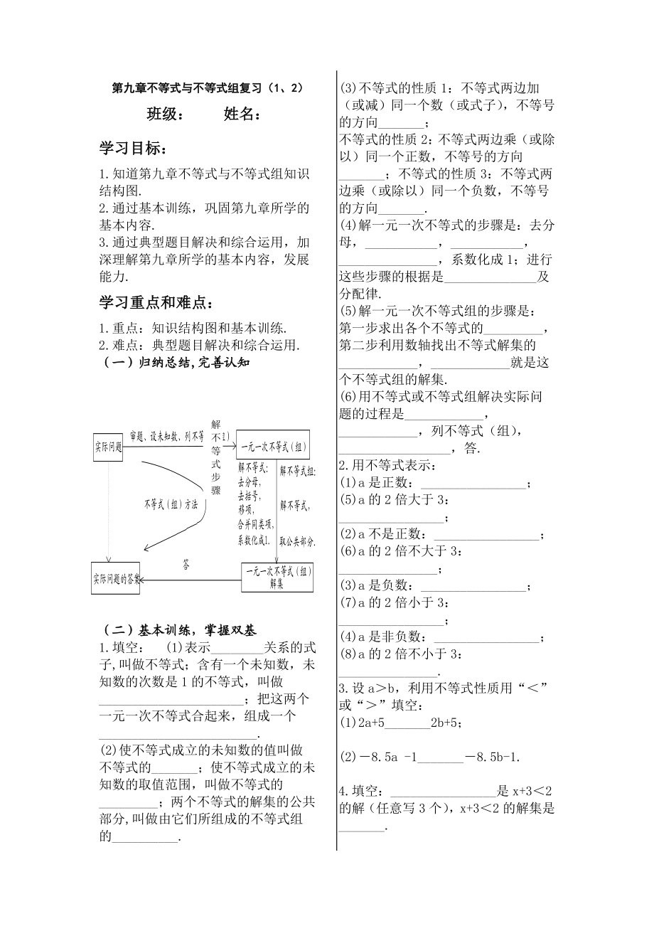 9.3 一元一次不等式组复习导学案（两课时）.doc_第1页