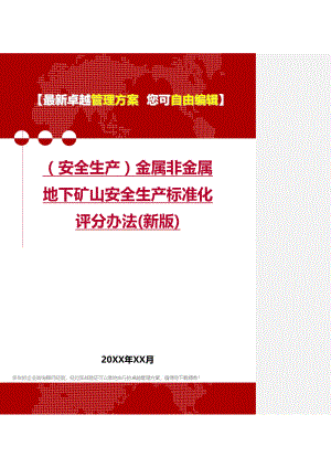 [安全生产规范]金属非金属地下矿山安全生产规范标准化评分办法(新版).doc