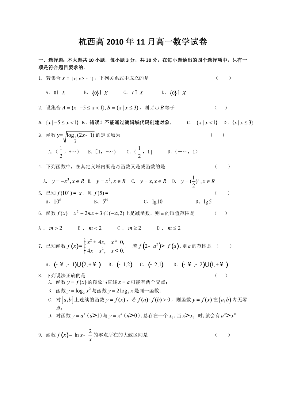 浙江省杭州市西湖高级中学1011高一11月月考数学试题(必修1).doc_第1页