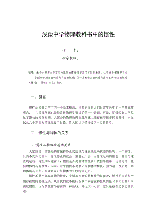 物理学函授本科毕业论文浅谈中学物理教科书中的惯性.doc