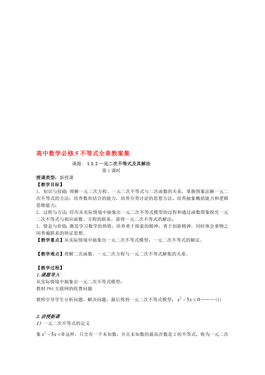 精品－人教版高中数学必修5不等式全章教案集[整理].doc_第1页