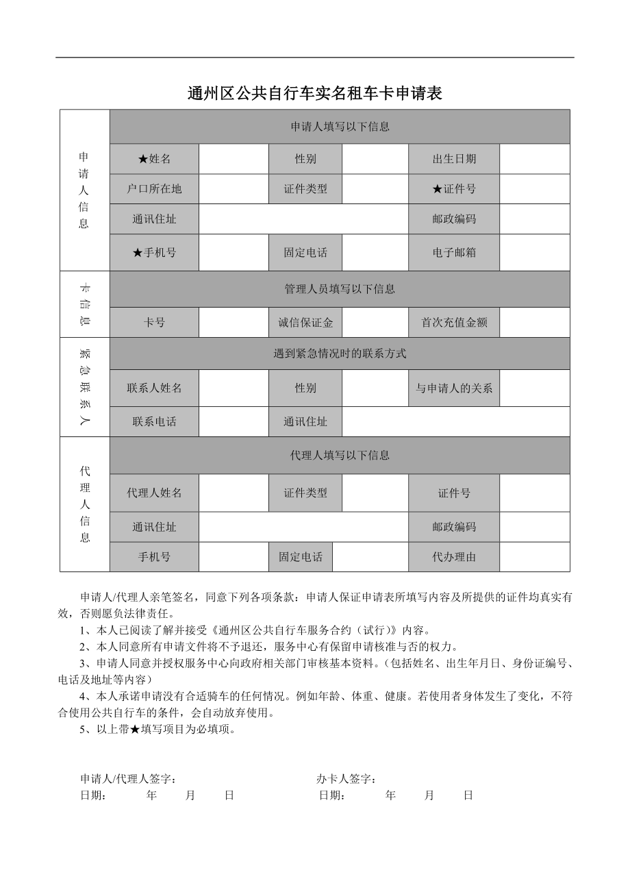 通州区公共自行车实名租车卡申请表.doc_第1页