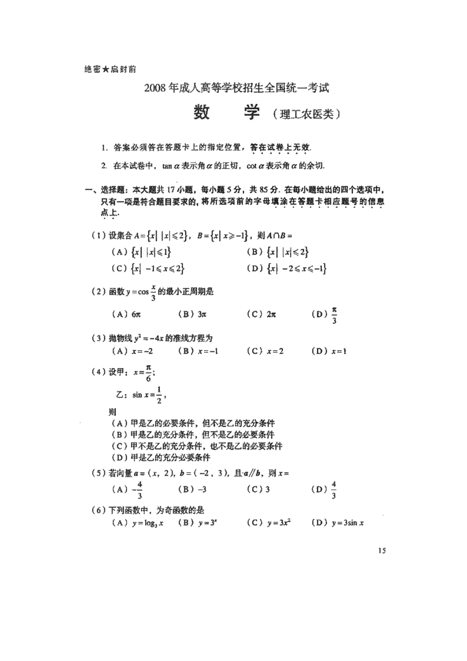 成人高考高起点数学试题及答案(理工类).doc_第1页