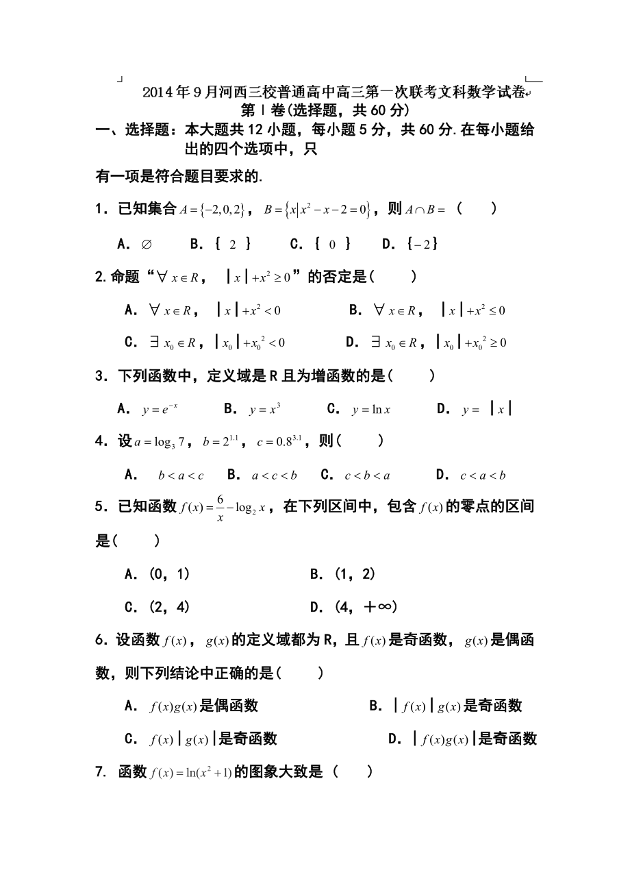 甘肃省河西三校普通高中高三上学期第一次联考文科数学试题及答案.doc_第1页