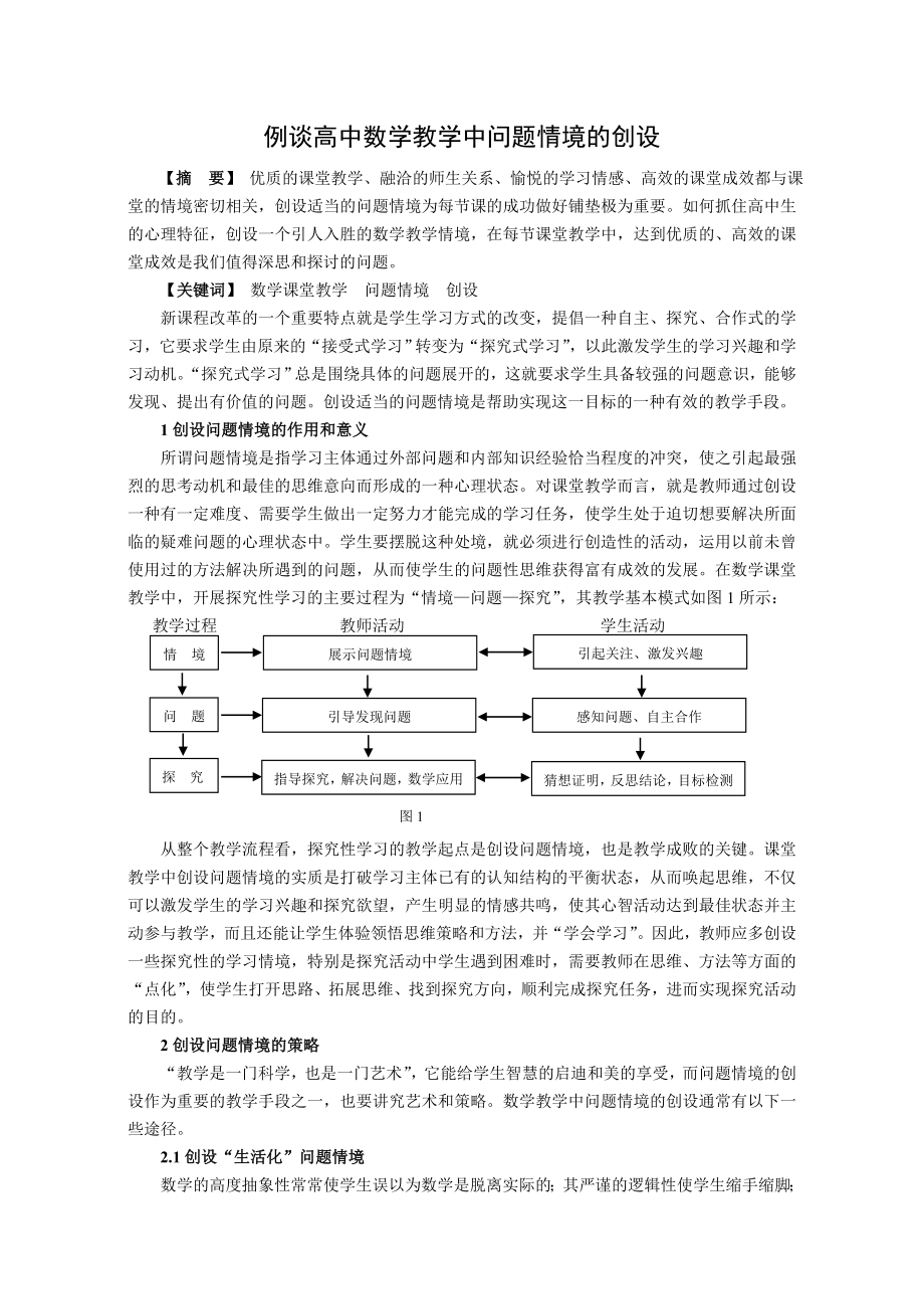 高中数学教学论文：高中数学教学中问题情境的创设.doc_第1页