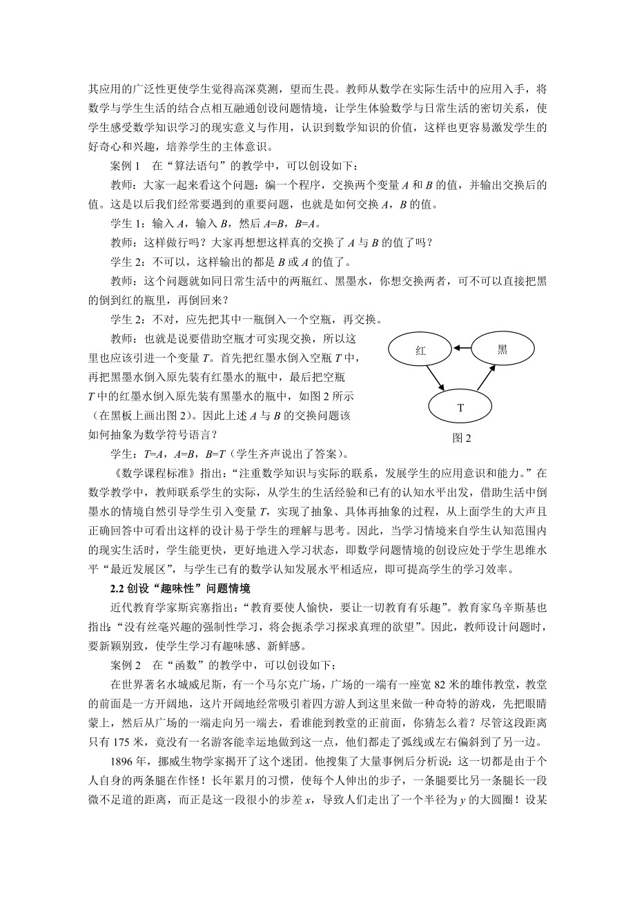 高中数学教学论文：高中数学教学中问题情境的创设.doc_第2页