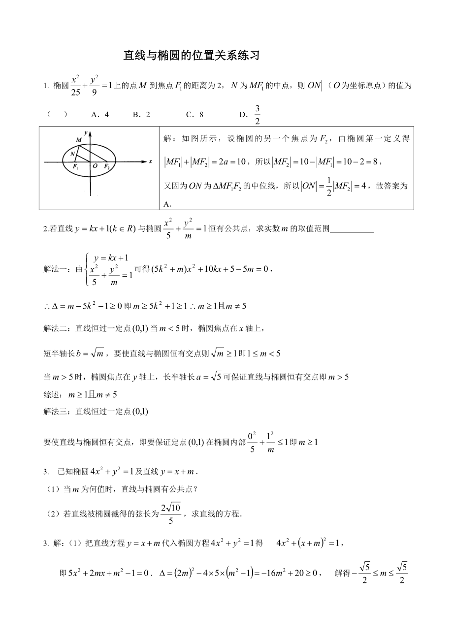 直线与椭圆的位置关系练习题答案.doc_第1页