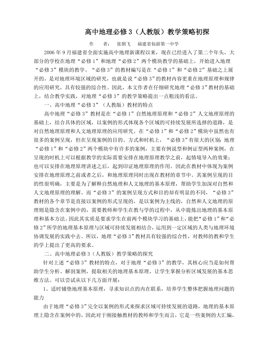 毕业论文（设计）高中地理必修3 (人教版) 教学策略初探.doc_第1页