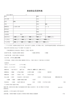 美容院会员资料表.docx