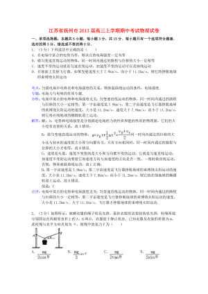 江苏省扬州市高三物理上学期期中试卷（含解析）新人教版.doc