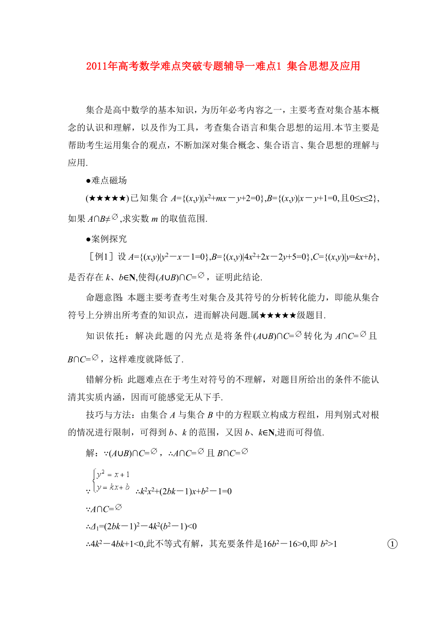 高考数学难点突破专题辅导01新人教A版必修1.doc_第1页