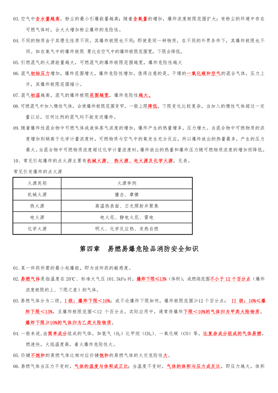 一级消防工程师技术实务综合能力必背考点重点.doc_第3页