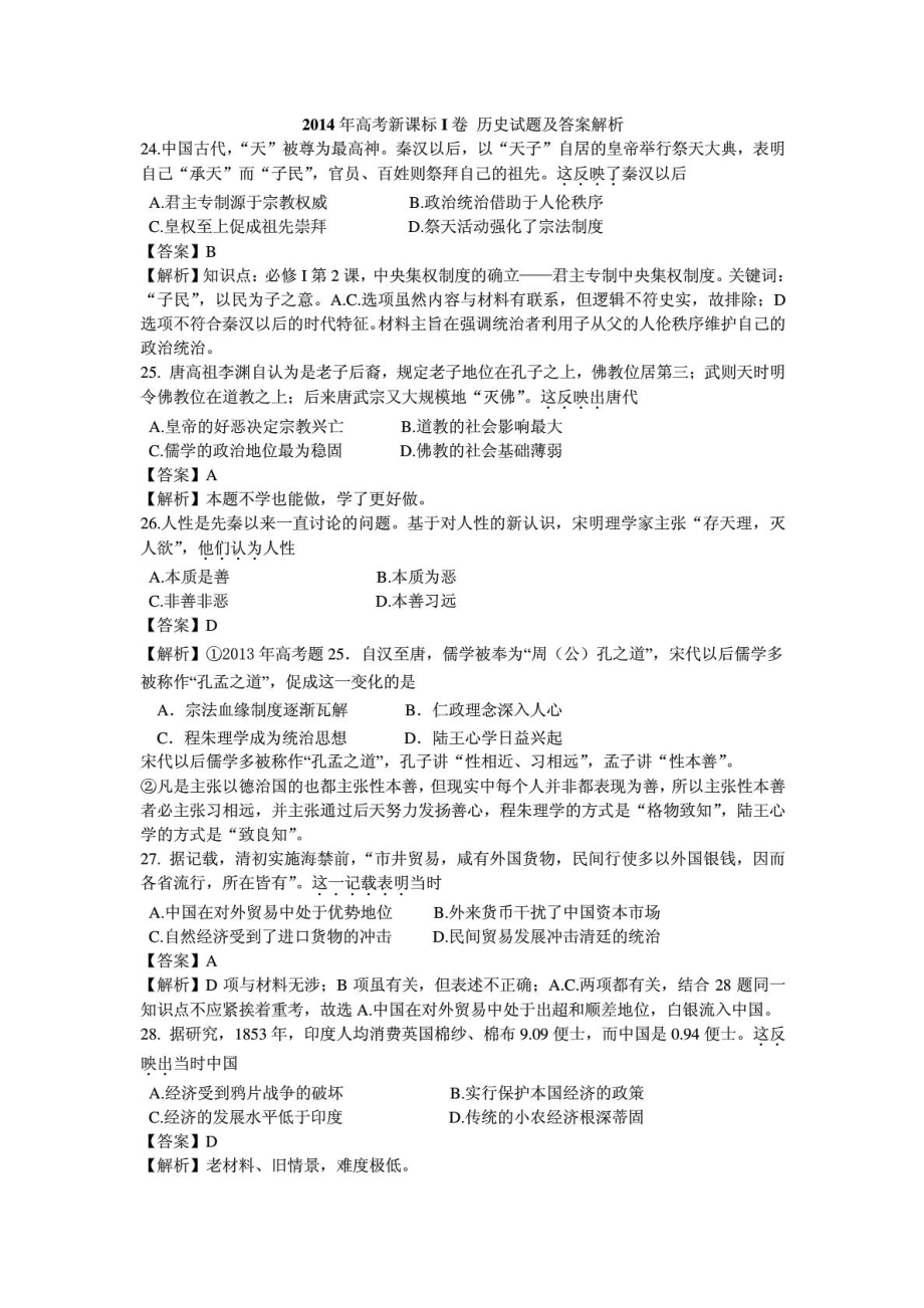 高考新课标I卷 历史试题及答案解析.doc_第1页