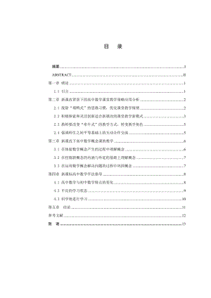 毕业设计（论文）新课改下高中数学的教与学探讨.doc