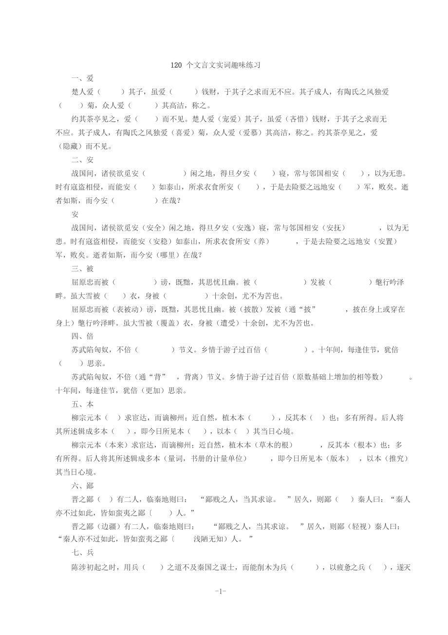 120个文言文实词趣味练习.doc_第1页