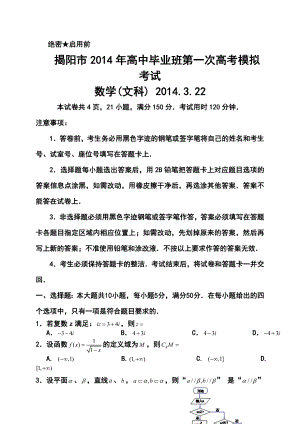 广东省揭阳市高三第一次高考模拟考试文科数学试题及答案.doc