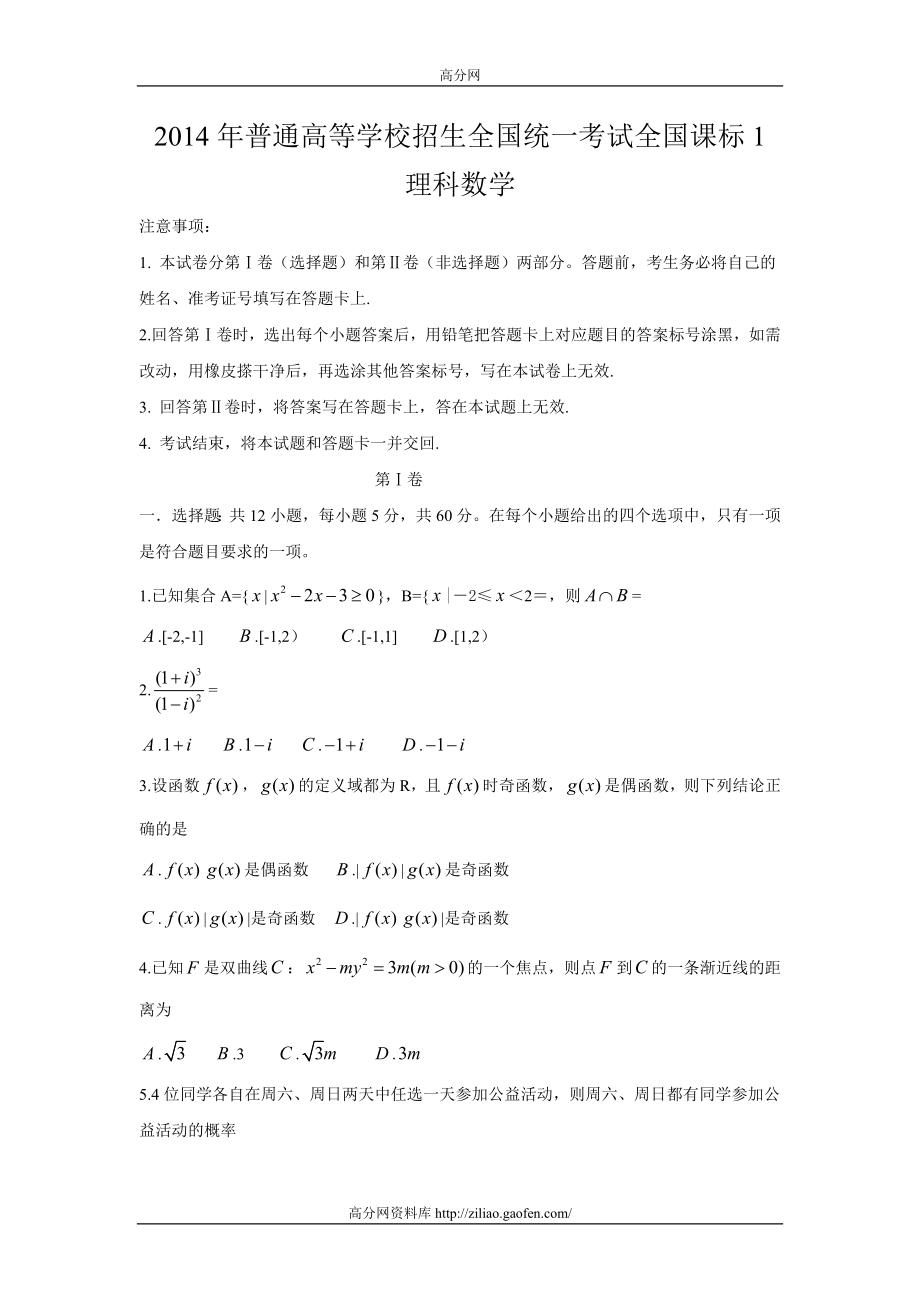 新课标1全国卷高考理科数学试题.doc_第1页