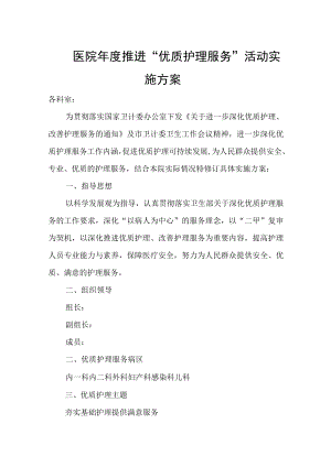 医院年度推进“优质护理服务”活动实施方案.docx