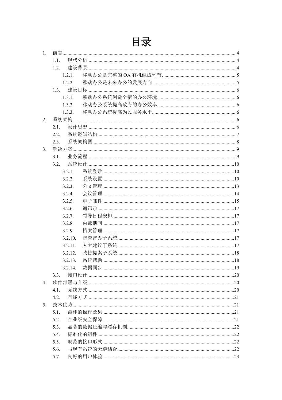 海淀区移动办公解决方案.doc_第2页