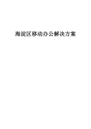 海淀区移动办公解决方案.doc