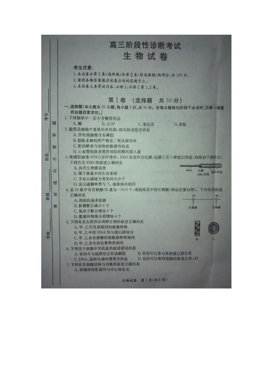 江西省百所重点高中高三上学期阶段性诊断考试生物试题（图片版）.doc_第1页