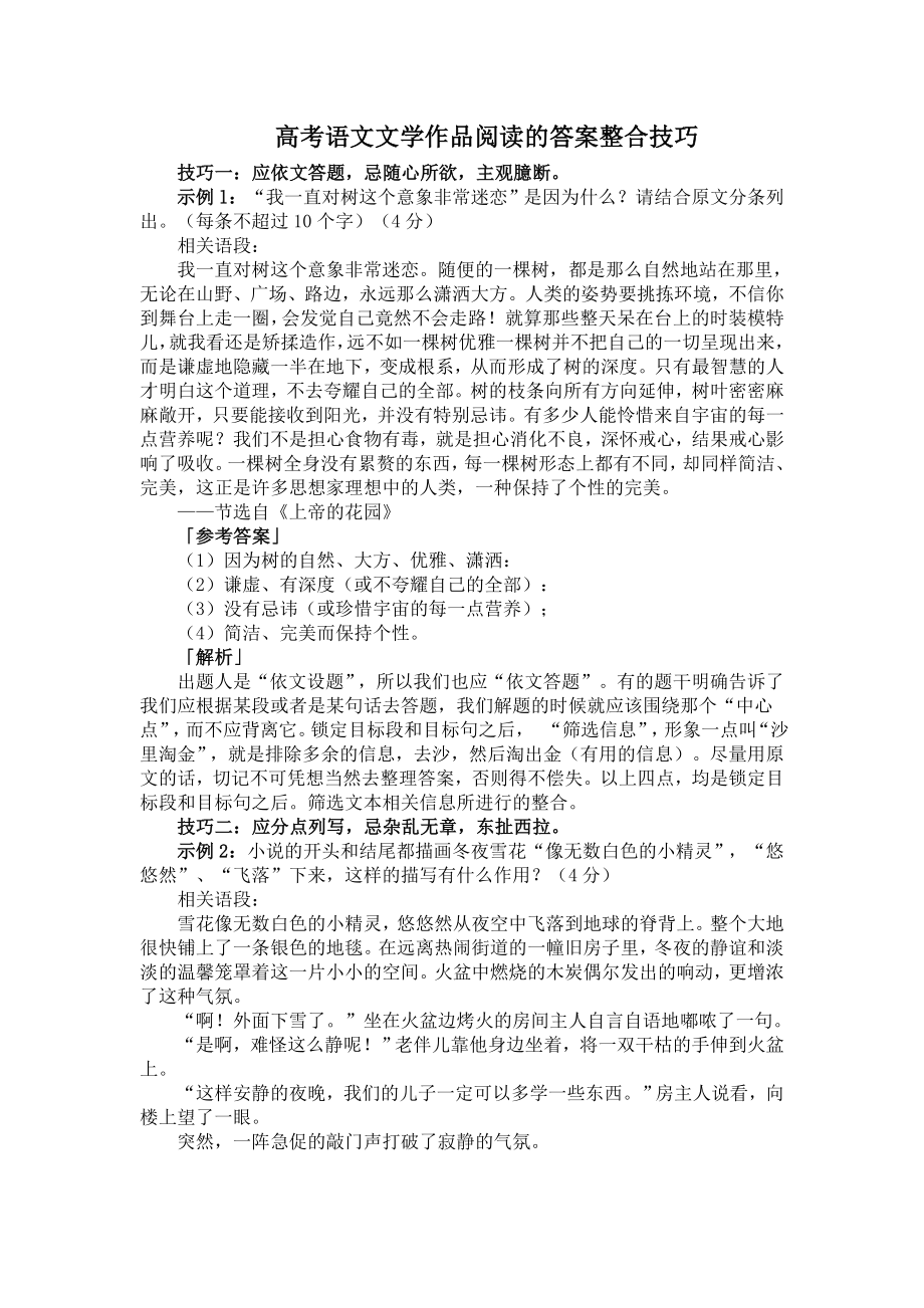 高考语文文学作品阅读的答案整合技巧.doc_第1页