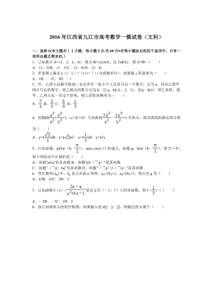 江西省九江市高考数学一模试卷（文科）含答案解析.doc