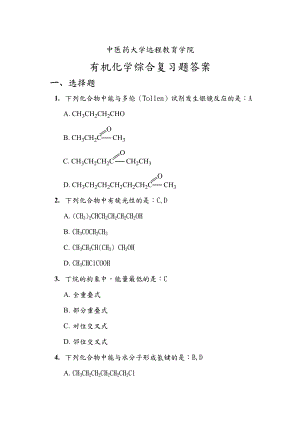 《有机化学Z》第二次作业原题+答案.doc