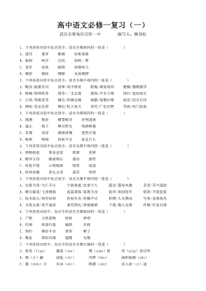 人教版高中语文必修一复习：字词梳理（一）.doc