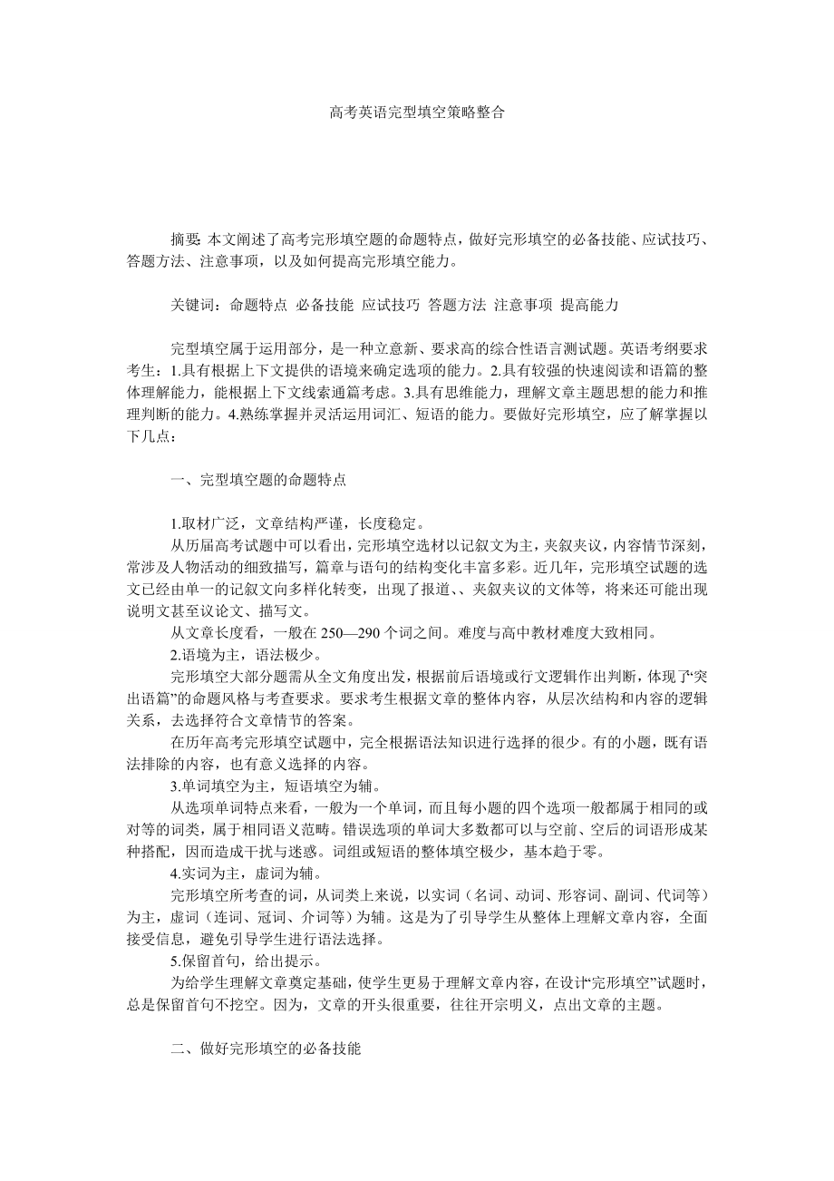 高考英语完型填空策略整合.doc_第1页