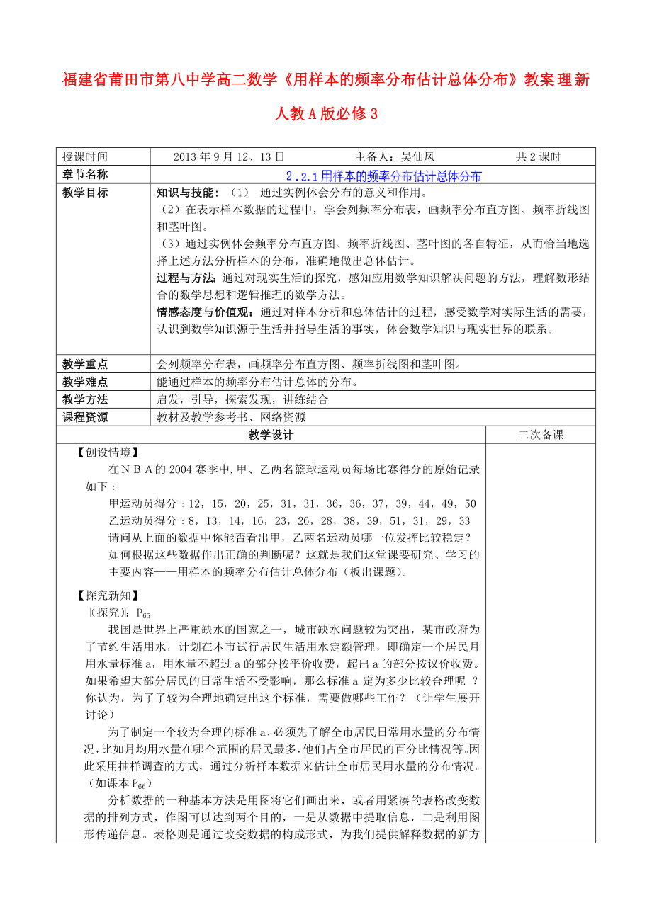 高中数学《用样本的频率分布估计总体分布》教案 理 新人教A版必修3.doc_第1页