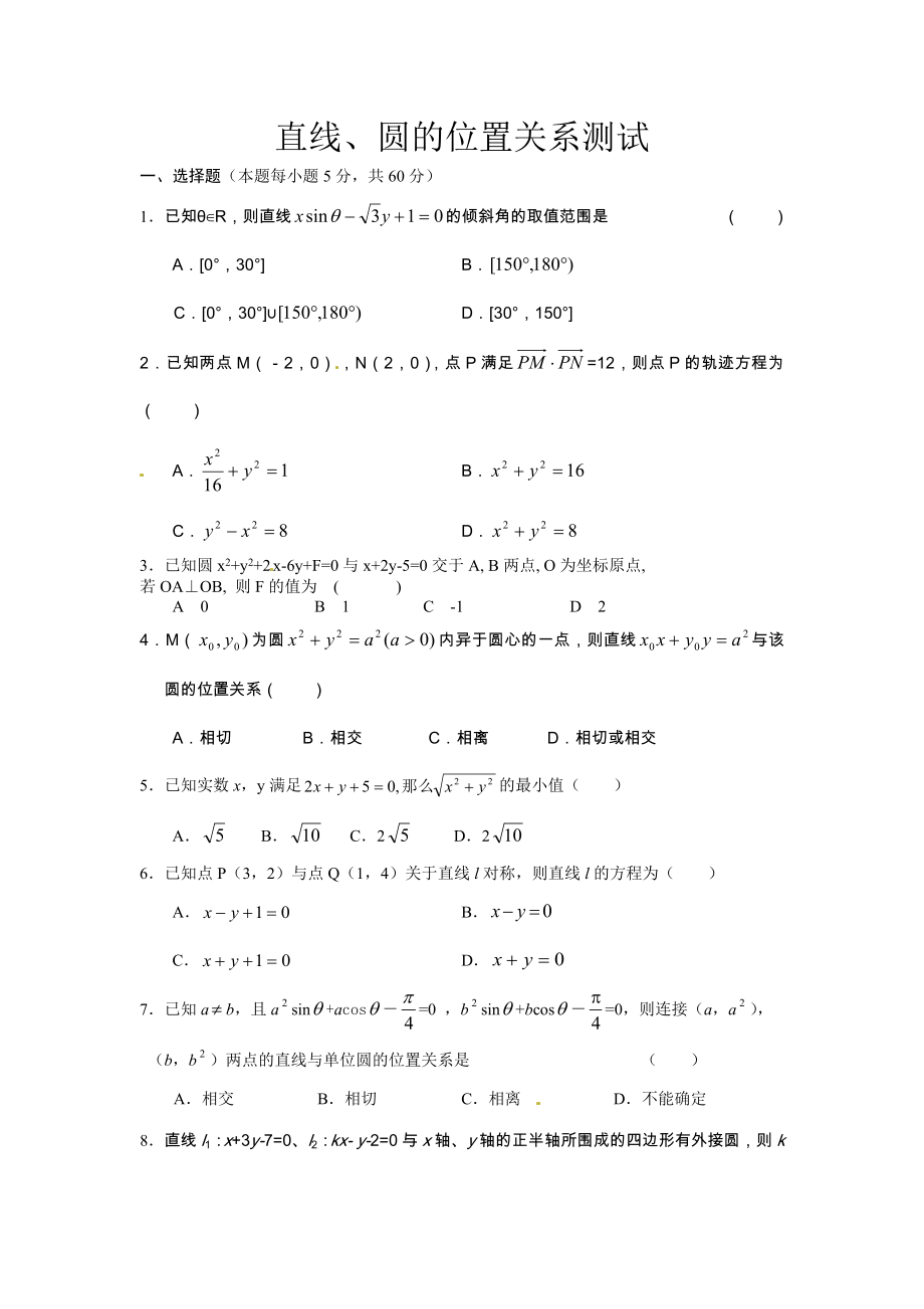 数学：新人教a版必修二4.2直线、圆的位置关系（同步练习）.doc_第1页