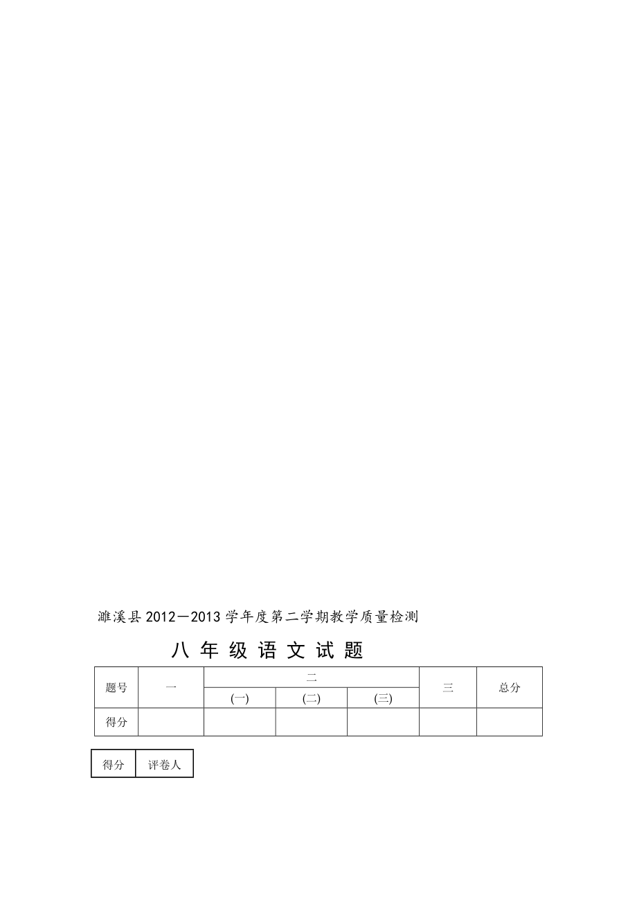 [讲稿]濉溪县学第二学期八级期中质量检测语文试题及答案.doc_第1页