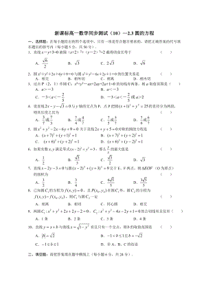 新课标高一数学同步测试(10)—2[1].3圆的方程.doc