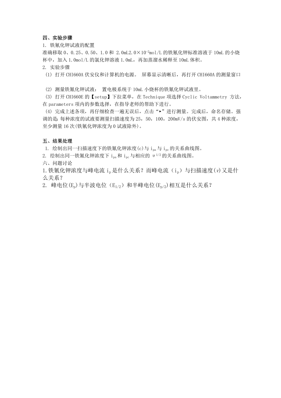 实验五 循环伏安法测定铁氰化钾的电极反应过程.doc_第3页