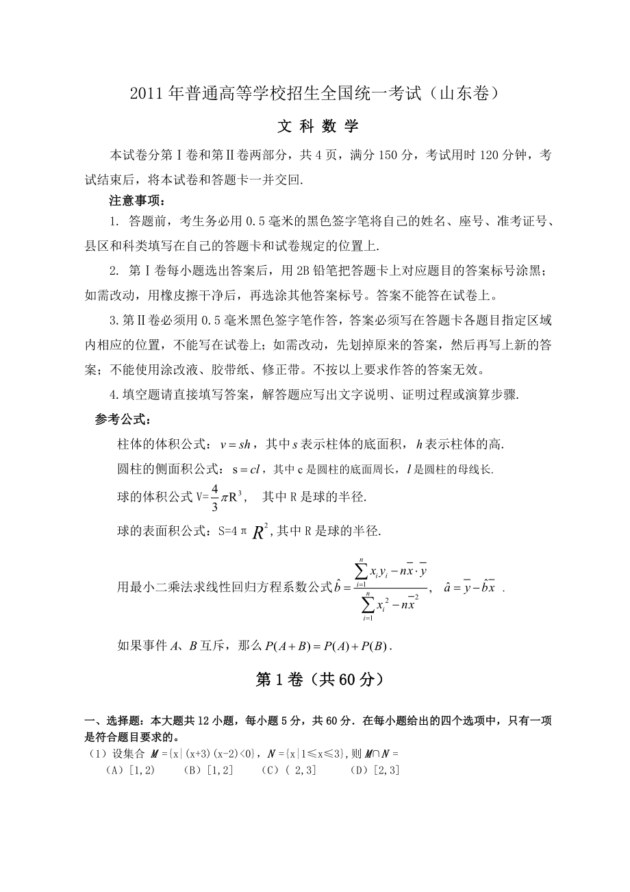 全国高考文科数学试题及答案山东.doc_第1页