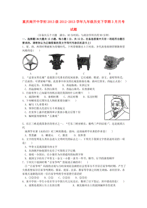 重庆南开中学初级九级历史下学期3月月考试题.doc