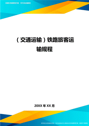 (交通运输)铁路旅客运输规程精编.doc