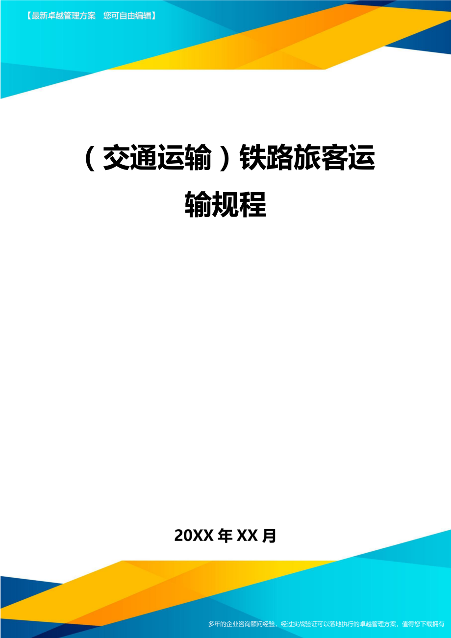 (交通运输)铁路旅客运输规程精编.doc_第2页