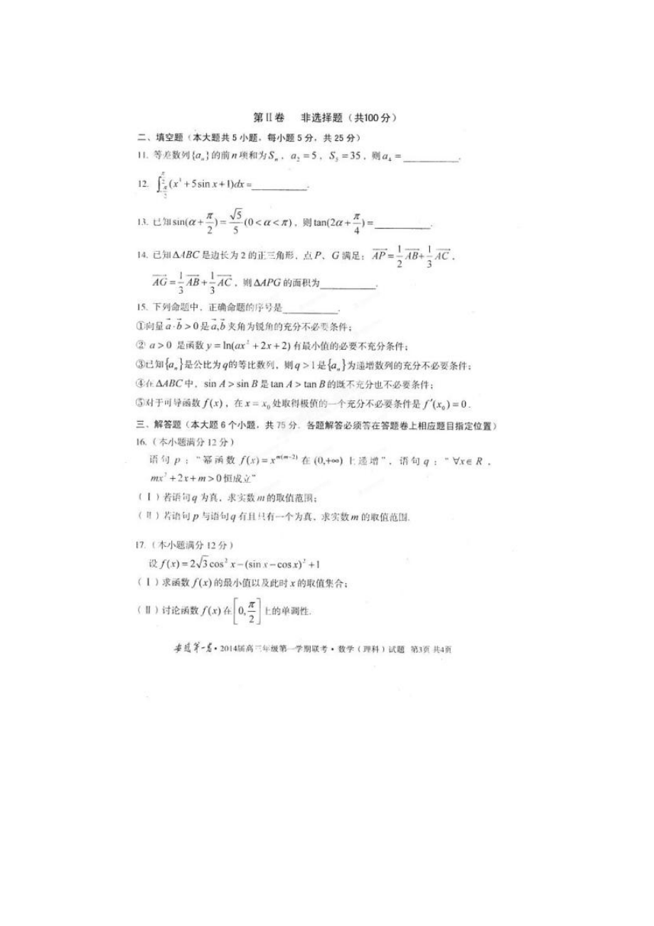 安徽省名校联盟高三数学11月联考(理)试题.doc_第3页