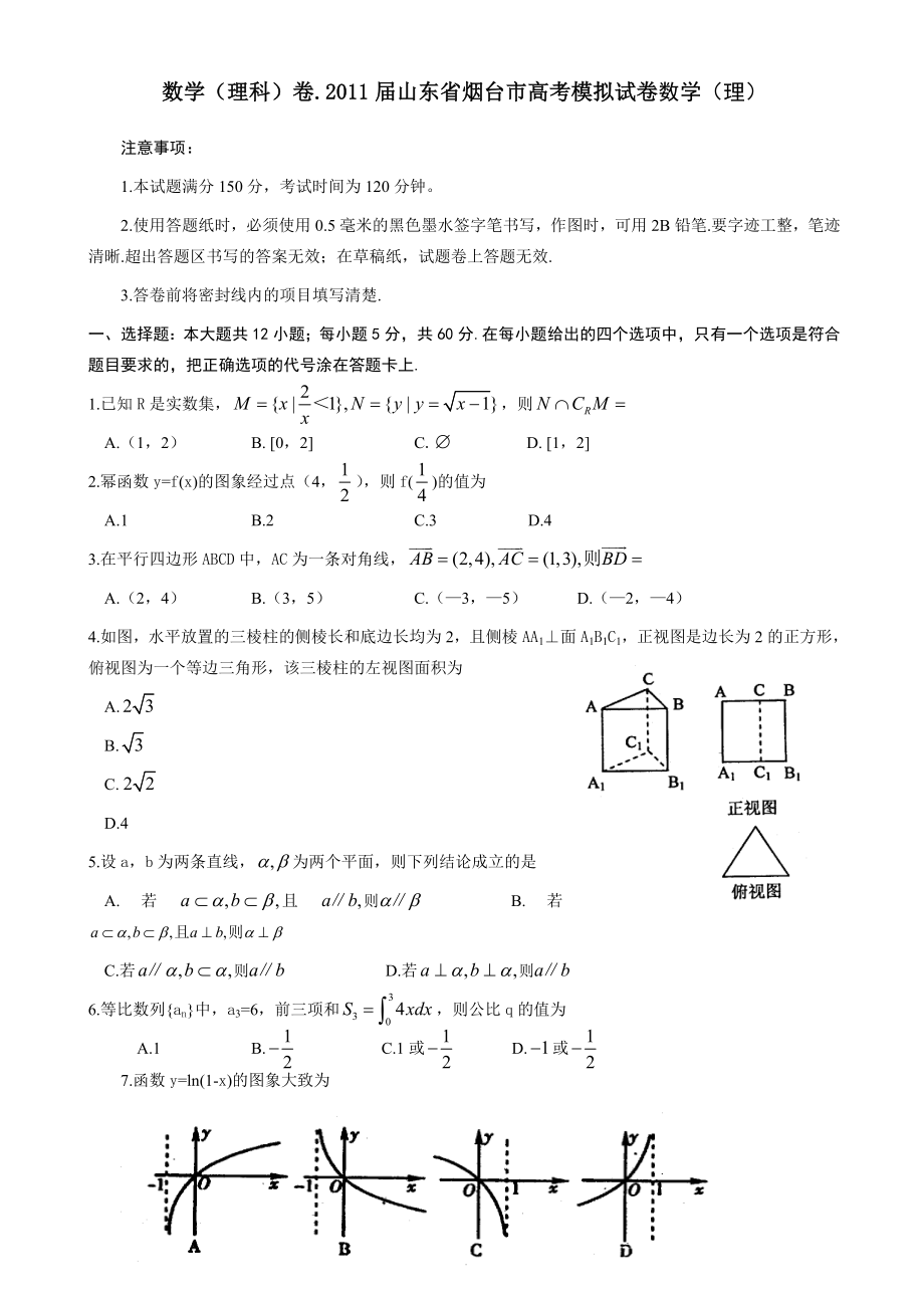 数学(理科)卷山东省烟台市高考模拟试卷.doc_第1页