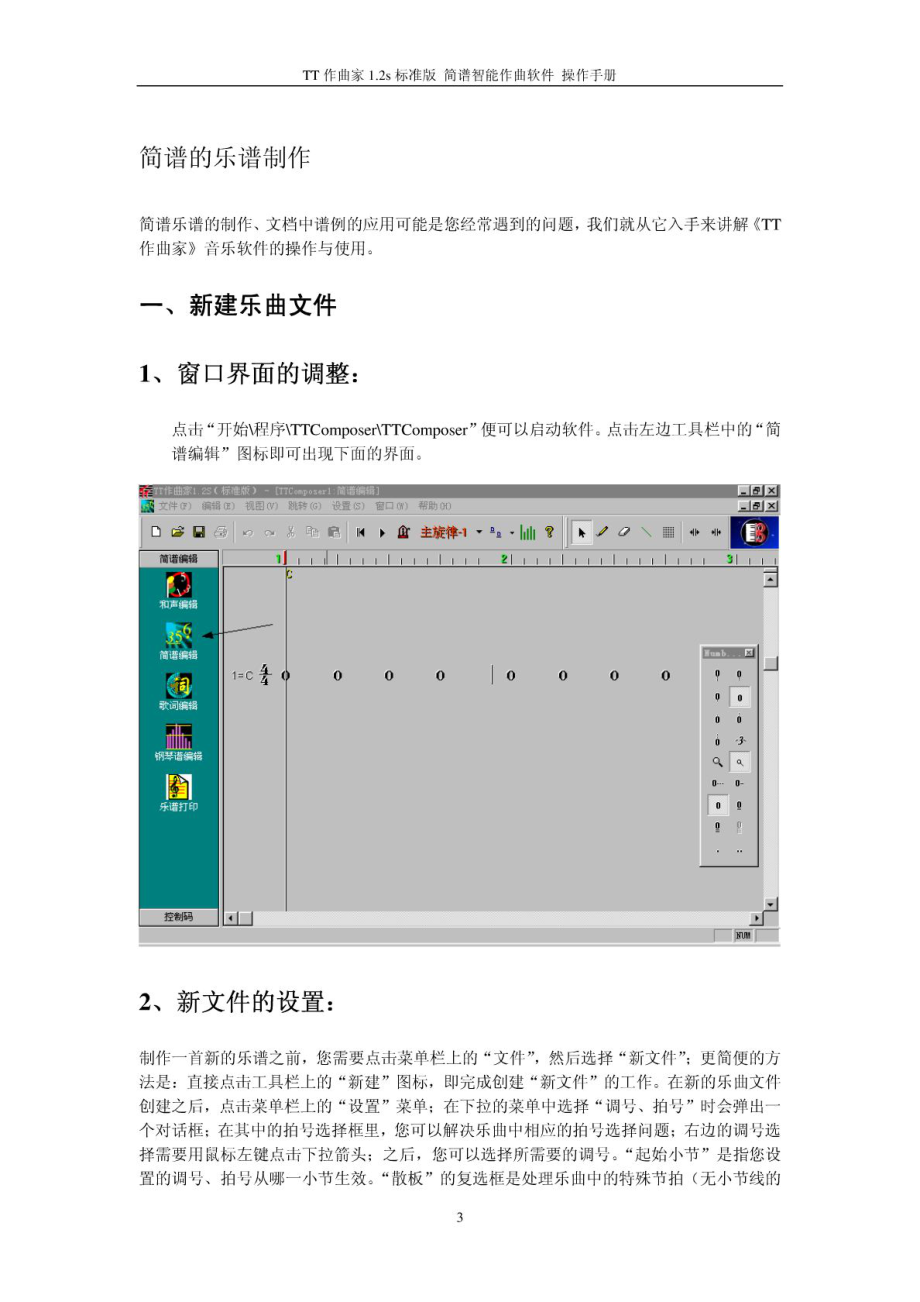 TT作曲家简谱智能作曲软件操作手册.doc_第3页