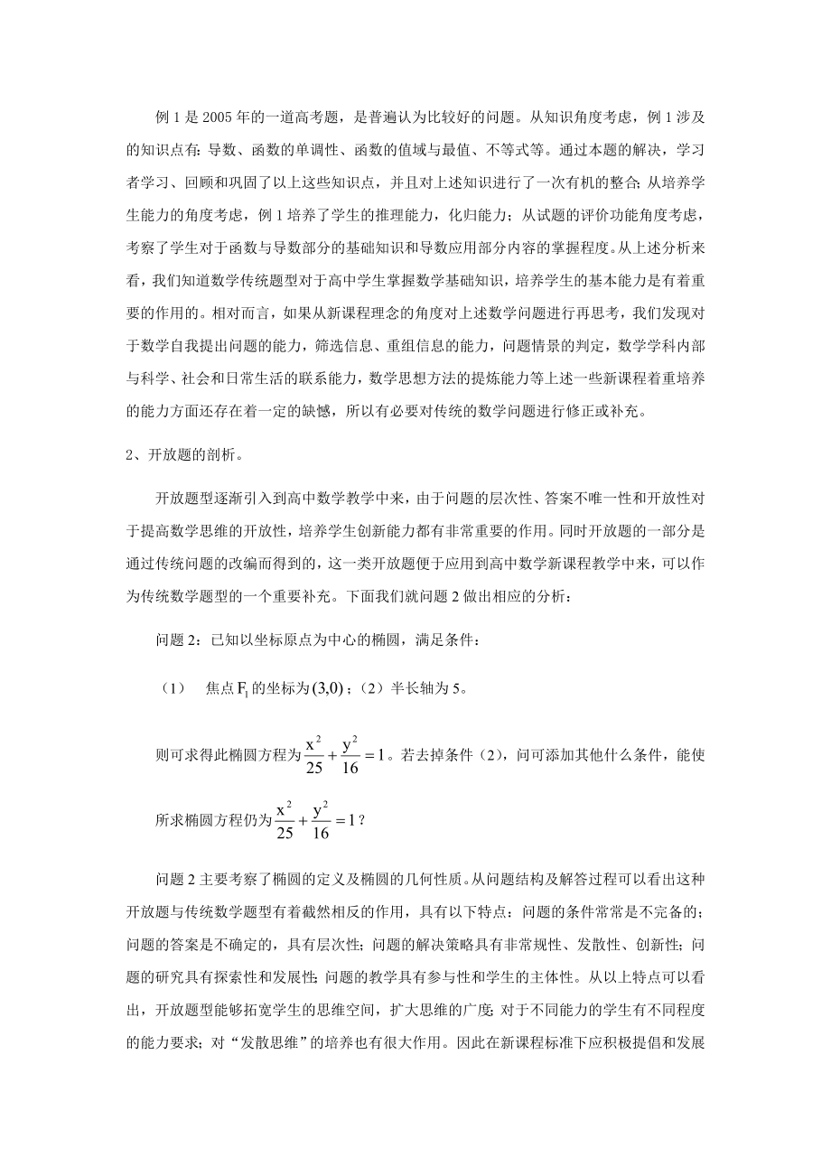 2324.浅谈多样化的题型对高中生数学能力培养的作用.doc_第2页