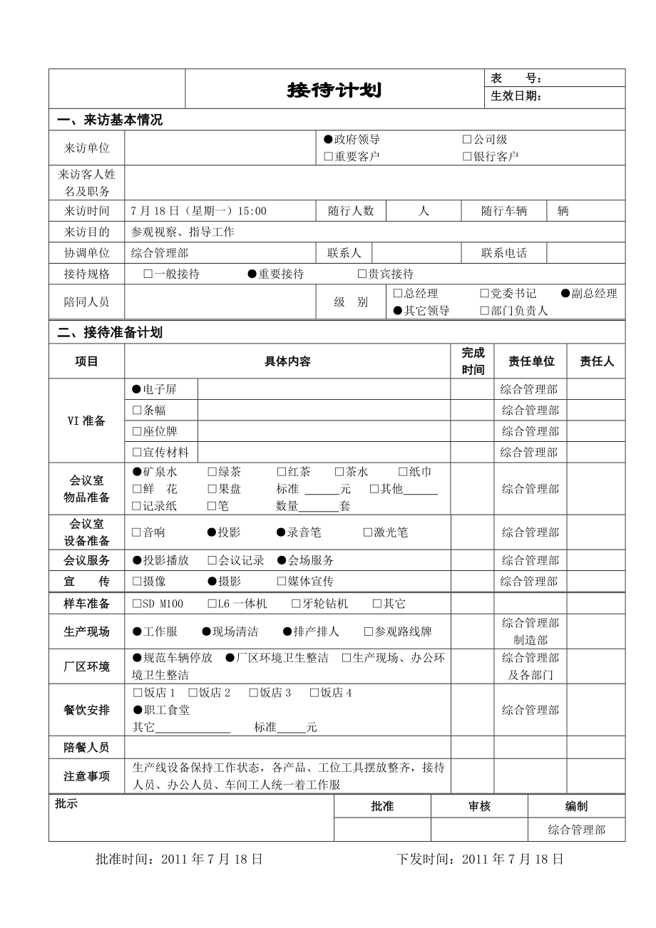 客户接待计划模板.doc_第1页