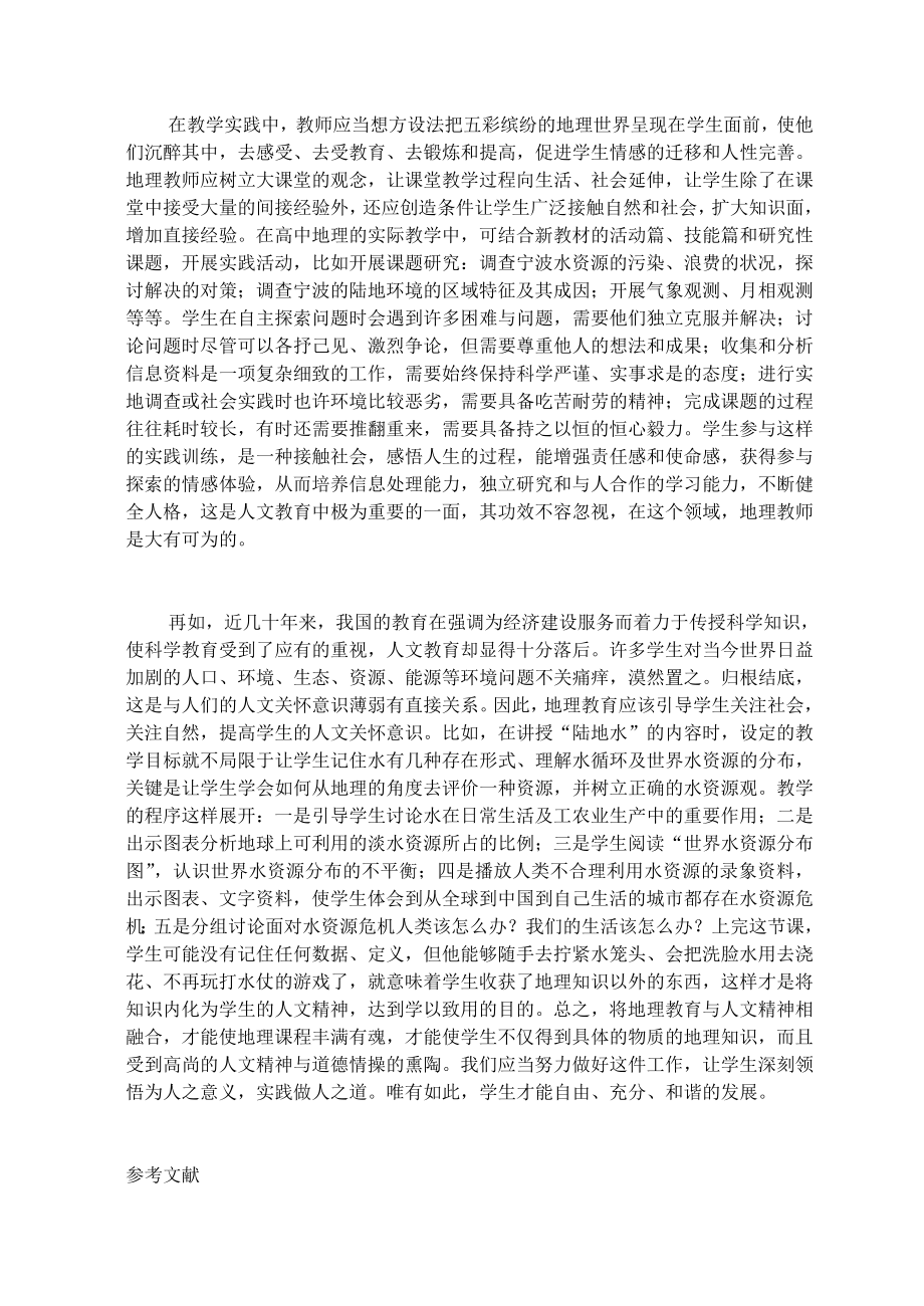 让地理教育与人文精神相融.doc_第3页