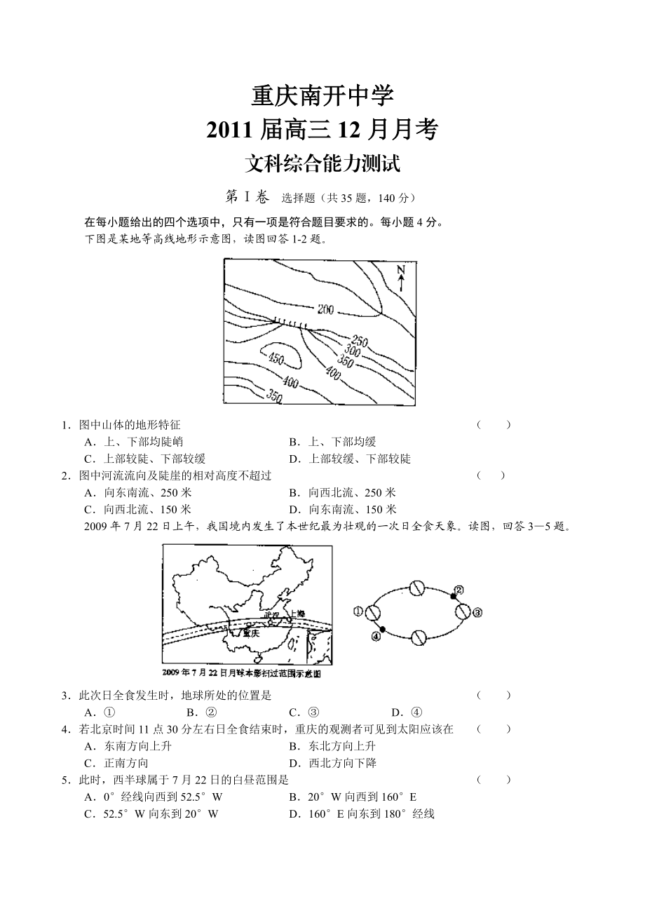 重庆市南开中学高三级12月月考文综.doc_第1页