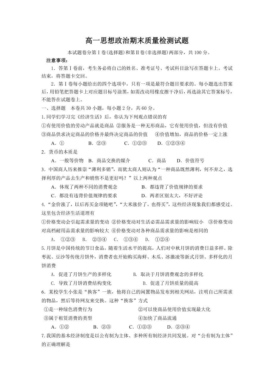 人教版高一思想政治期末质量检测试题 　.doc_第1页